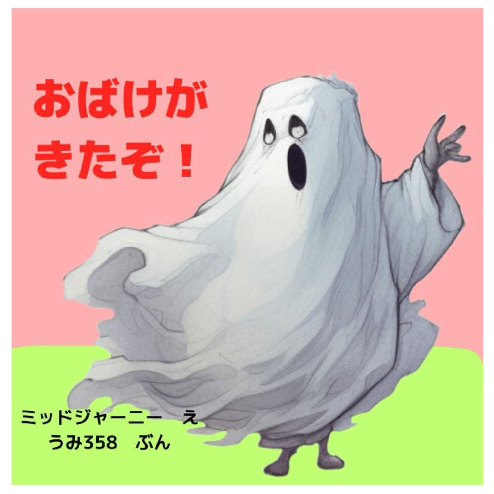 おばけ1 AIで作成したおばけの絵本「おばけがでたぞ！」【1歳 2歳 3歳 4